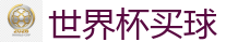 世界杯买球 - 2026世界杯(FIFA WorldCUP)中国竞彩指定平台